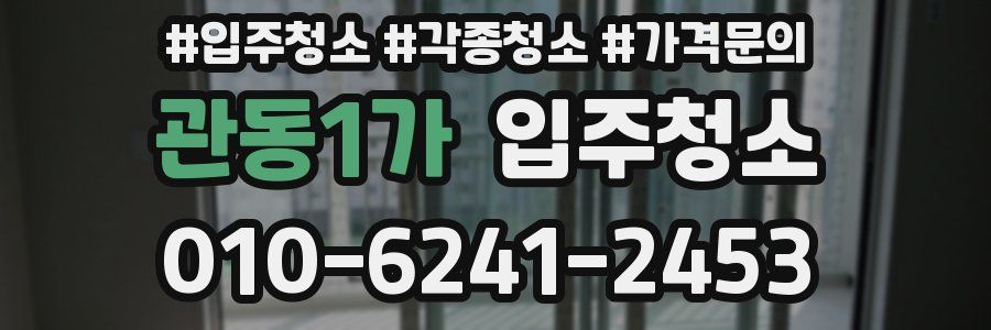 관동1가 이사청소