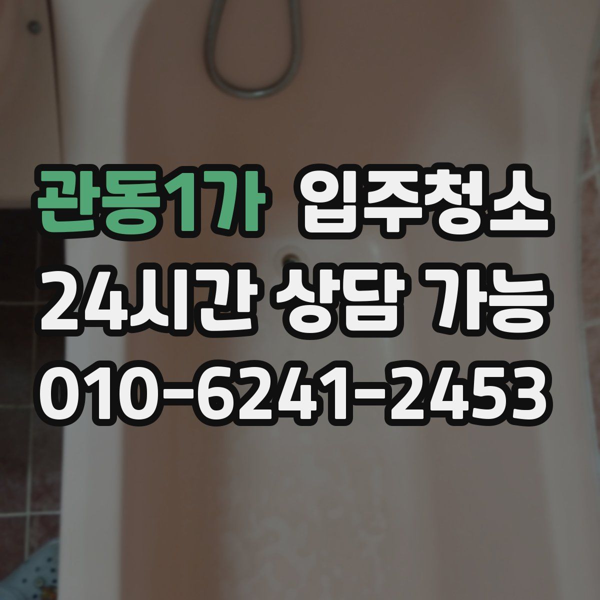 관동1가 원룸청소