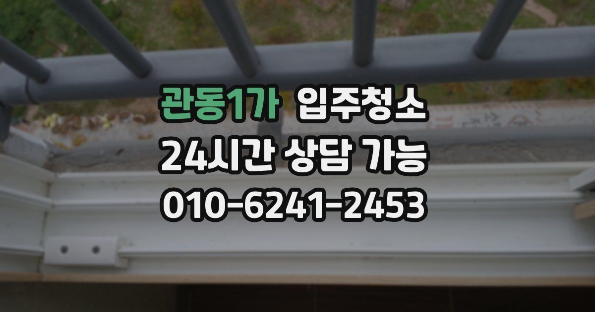 관동1가 입주청소