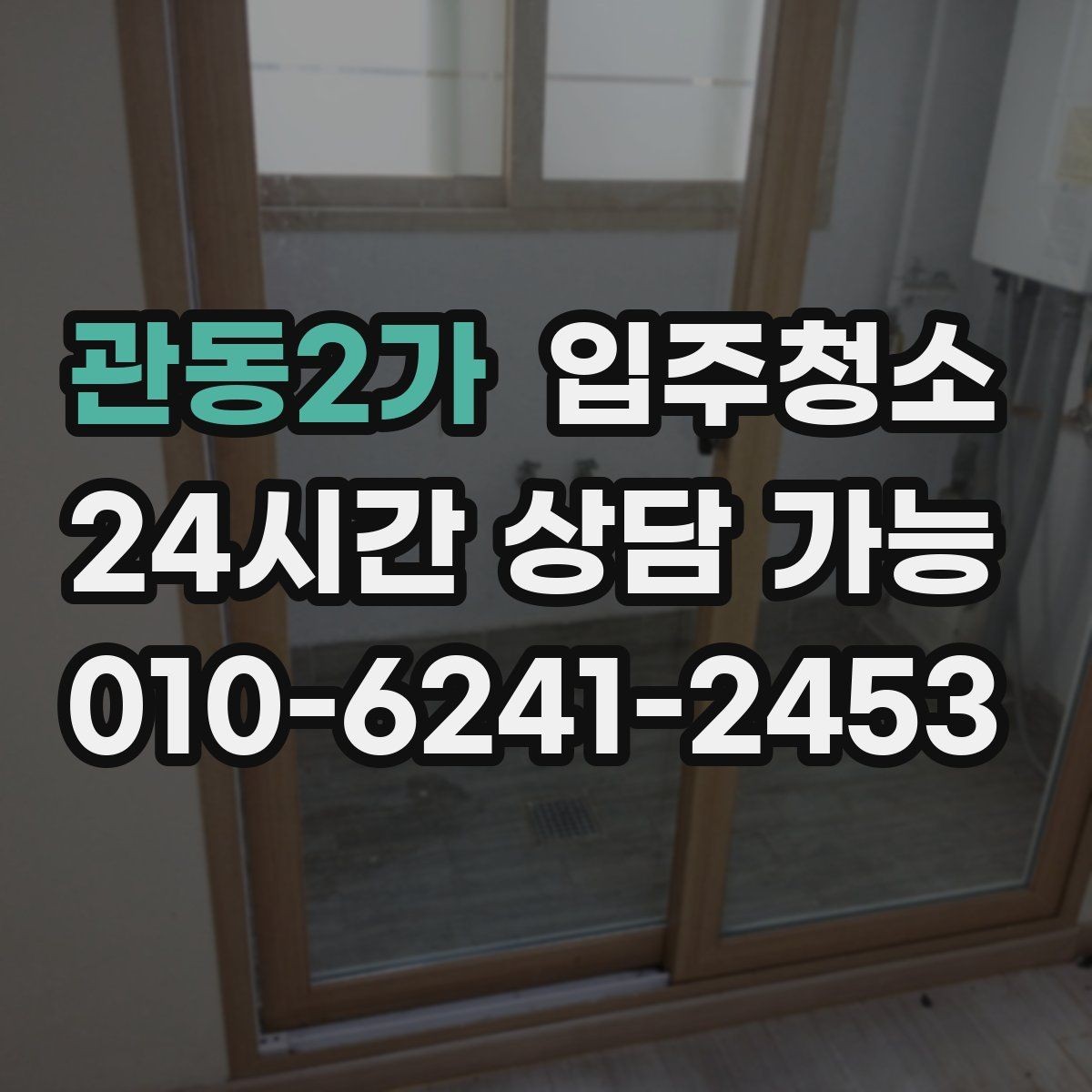 관동2가 입주청소 벽면 얼룩이 신경 쓰일 때 정리 방법