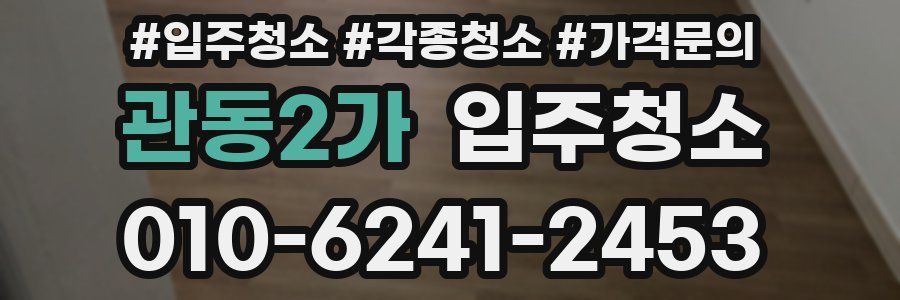 관동2가 이사청소