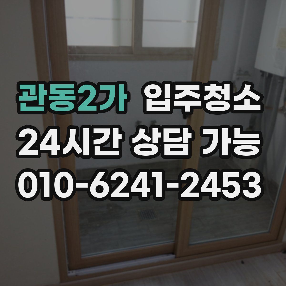 관동2가 원룸청소