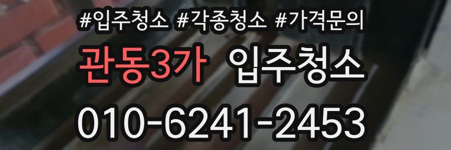 관동3가 이사청소