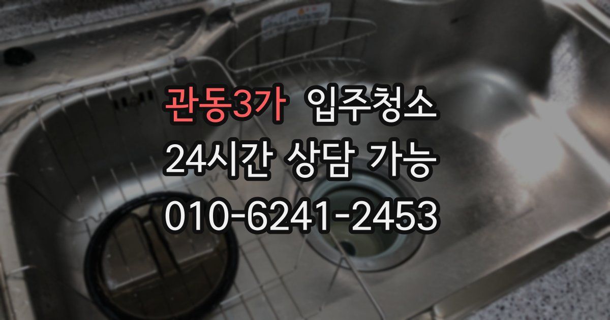 관동3가 입주청소