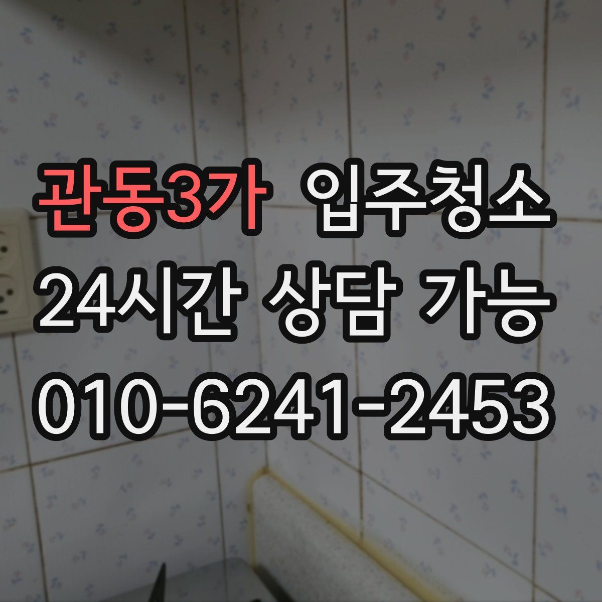 관동3가 원룸청소