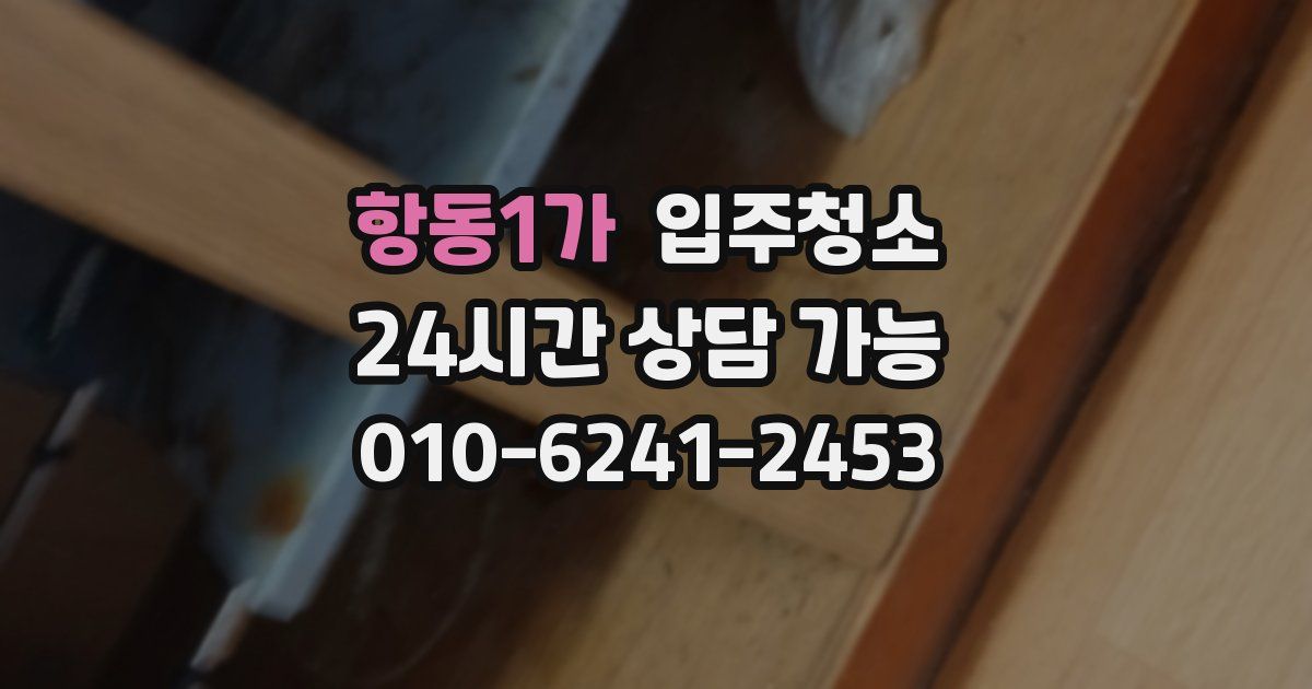 항동1가 입주청소