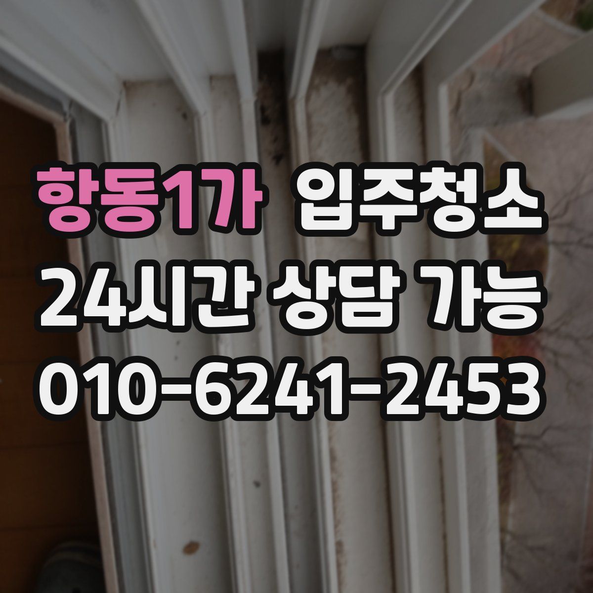 항동1가 원룸청소