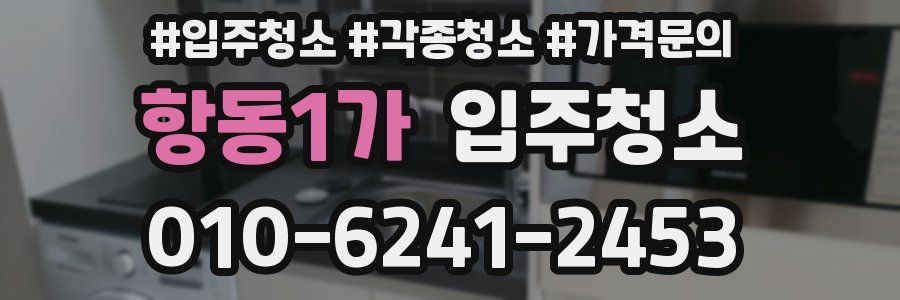 항동1가 이사청소