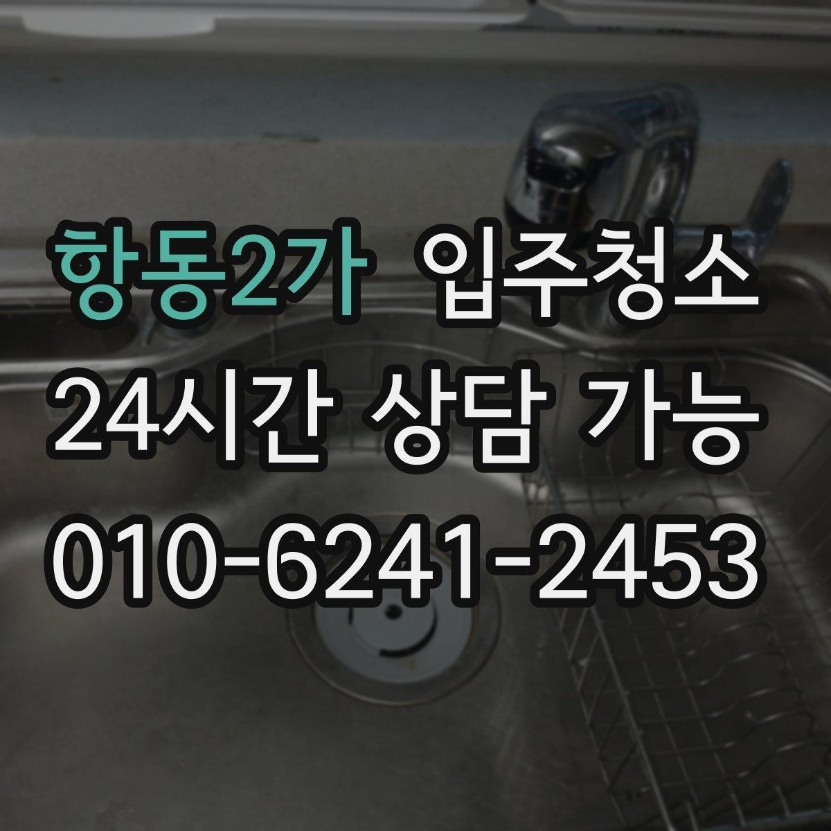 항동2가 입주청소 입주 전 청소 후 냄새 관리 요령