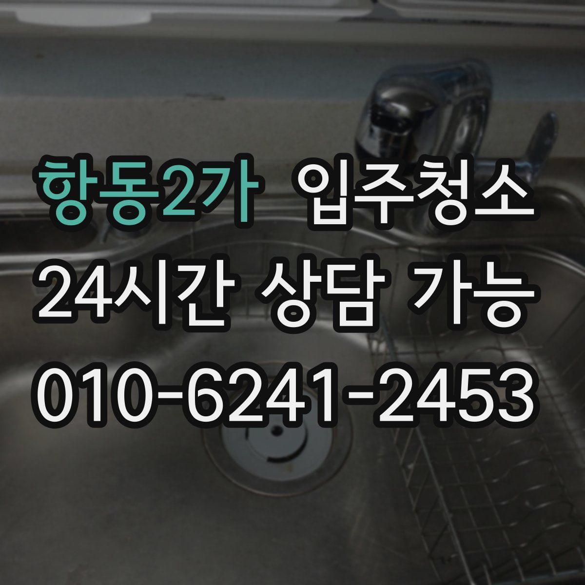 항동2가 원룸청소