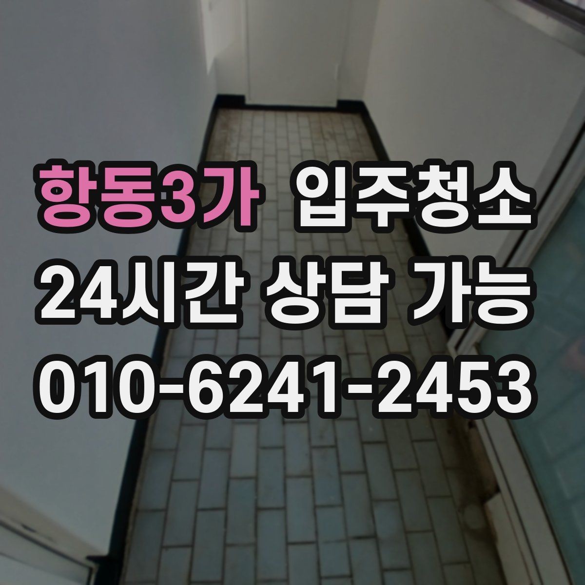 항동3가 입주청소 리모델링 마감 후 먼지 정리 체크