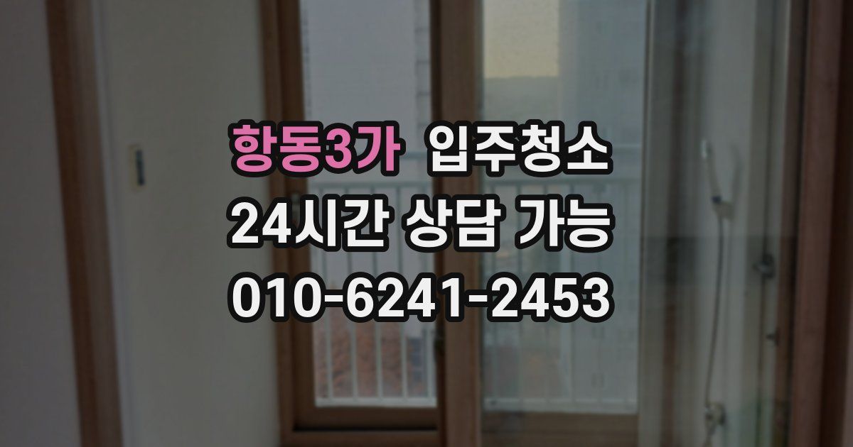 항동3가 입주청소