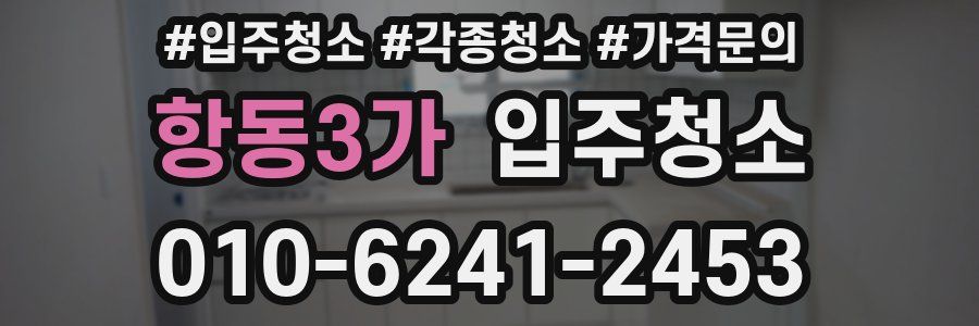 항동3가 이사청소