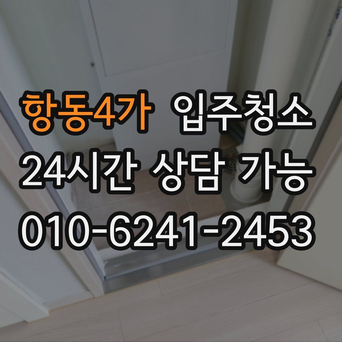항동4가 입주청소 입주 전 청소 후 바닥 관리 팁