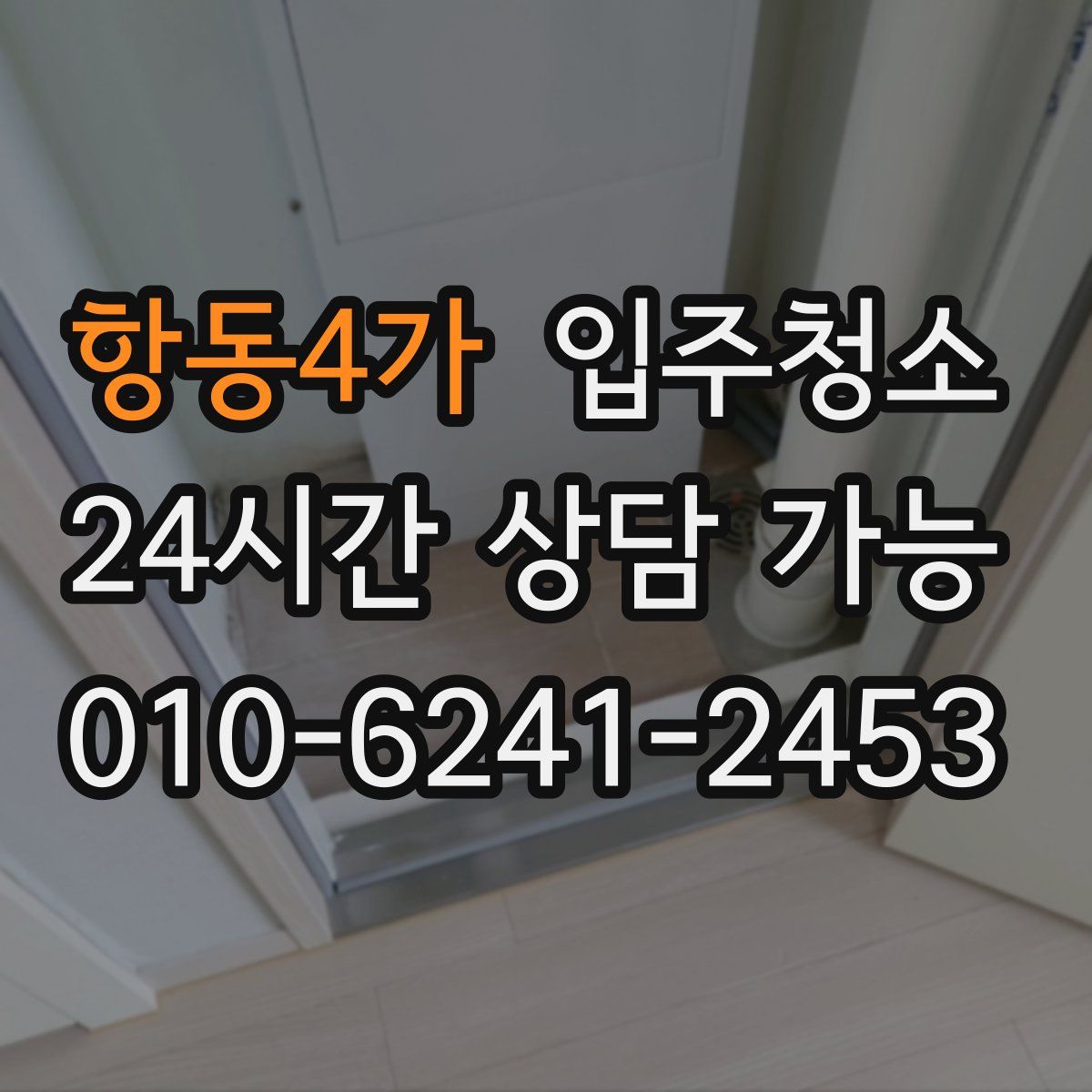 항동4가 원룸청소