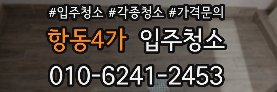 항동4가 이사청소