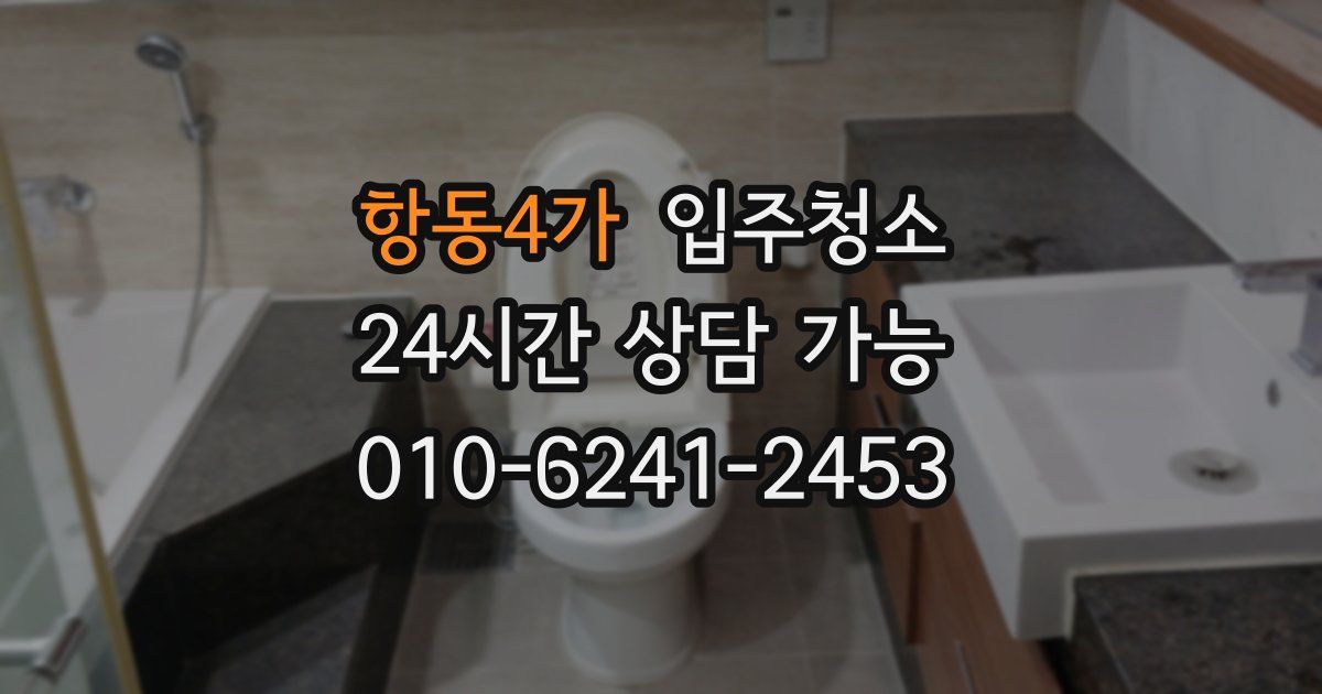 항동4가 입주청소