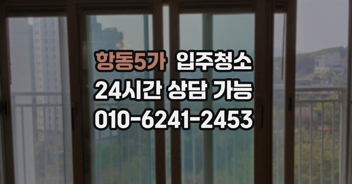 항동5가 입주청소