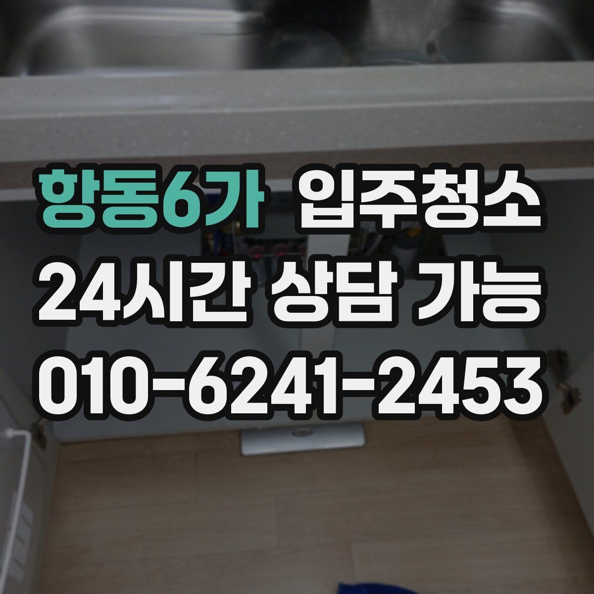 항동6가 입주청소 집안 구석이 끈적할 때 정리 요령