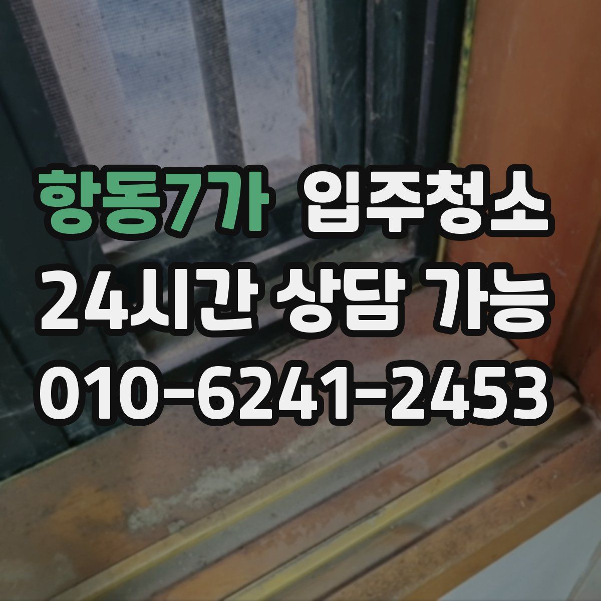 항동7가 원룸청소