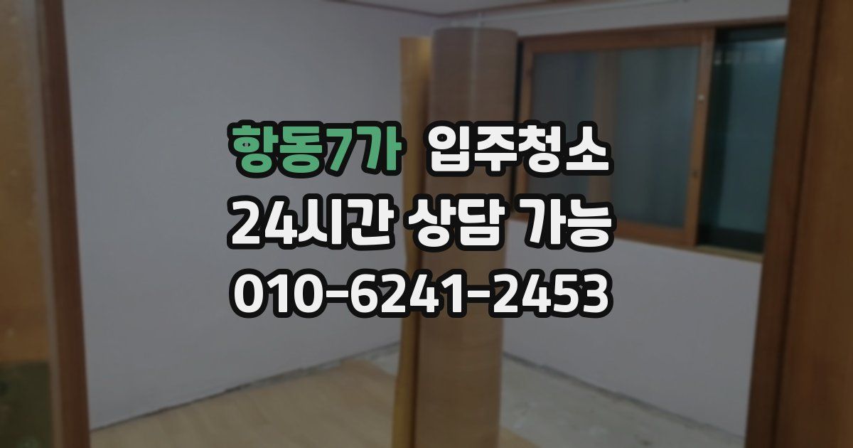 항동7가 입주청소