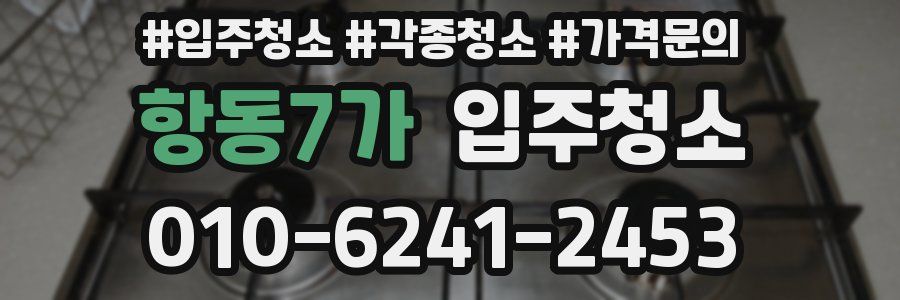 항동7가 이사청소