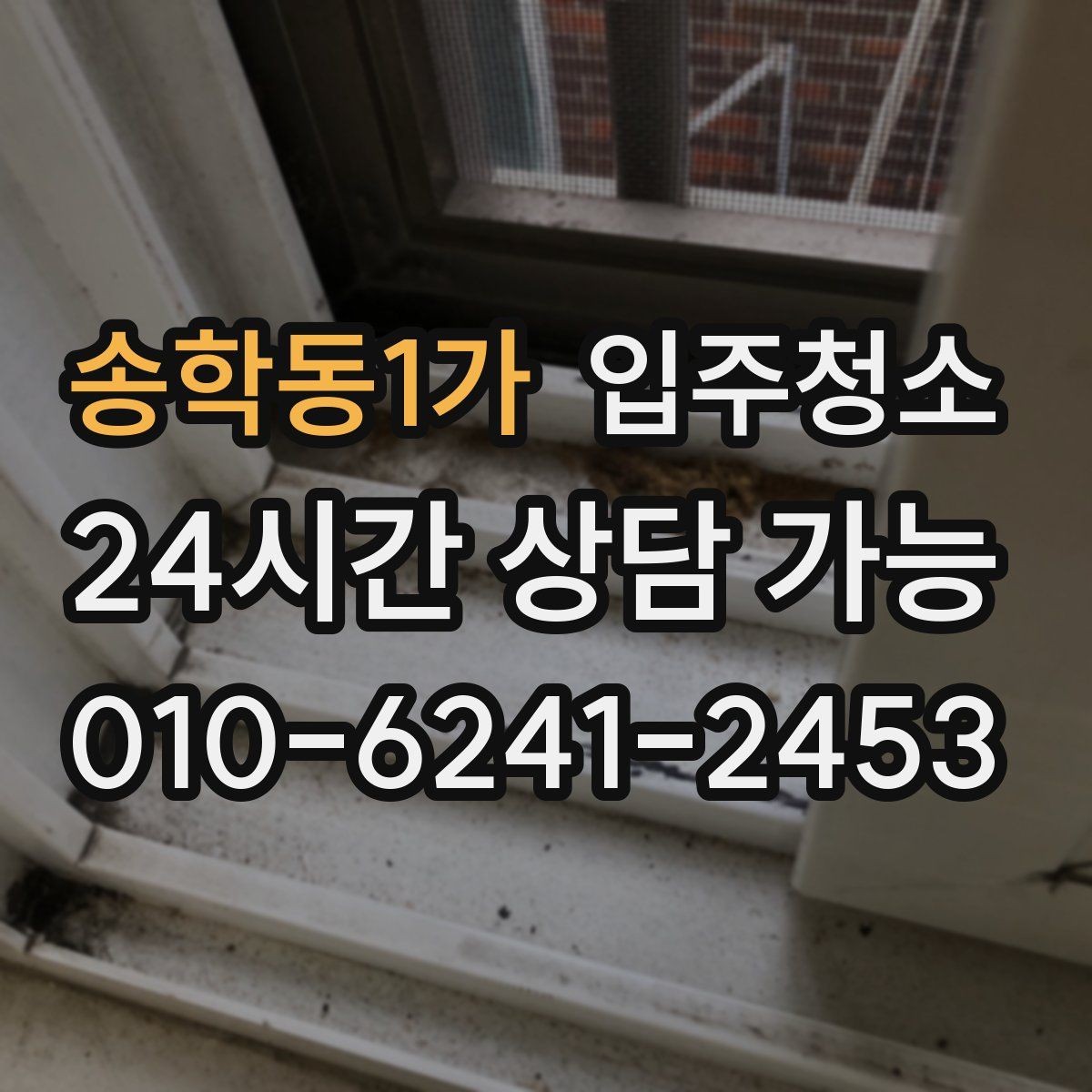 송학동1가 입주청소 바닥 오염이 심할 때 점검하는 기준