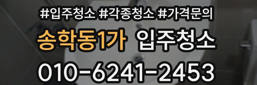 송학동1가 이사청소