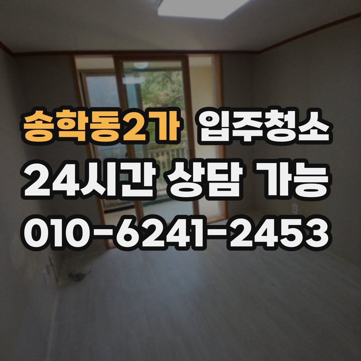 송학동2가 입주청소 방마다 다른 청소 포인트 정리