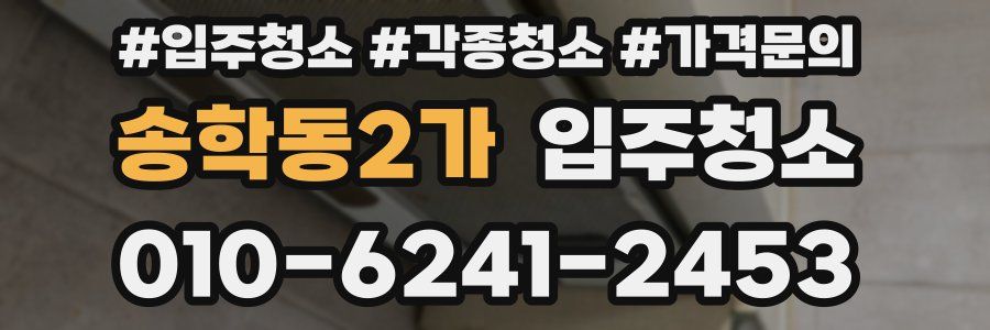 송학동2가 이사청소