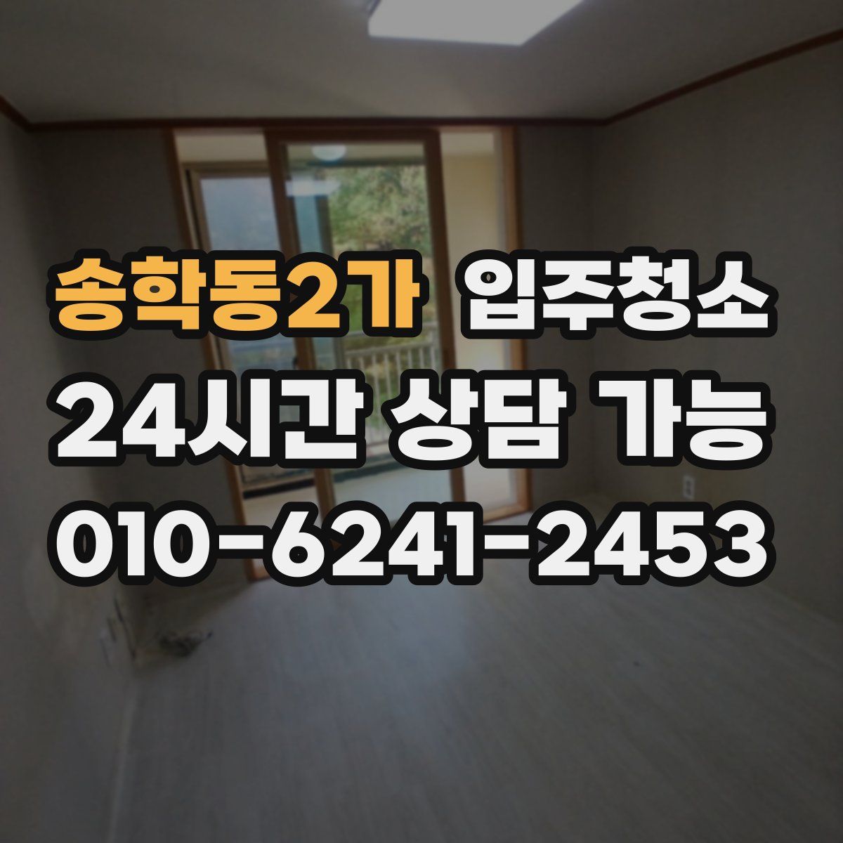 송학동2가 원룸청소