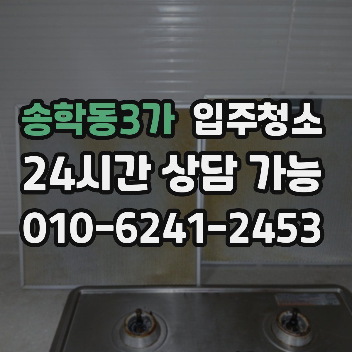 송학동3가 원룸청소