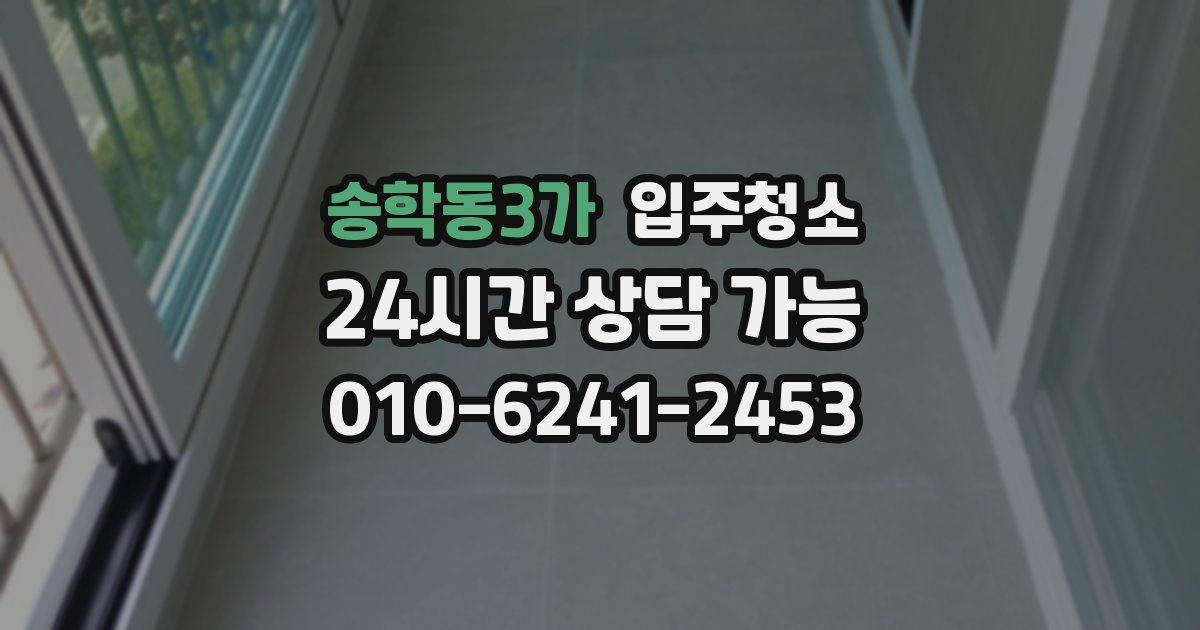 송학동3가 입주청소