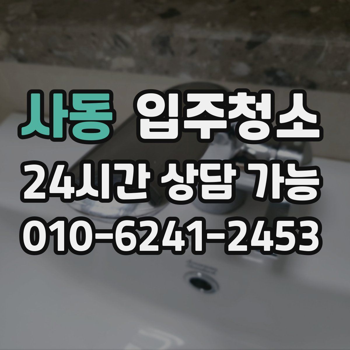 사동 원룸청소