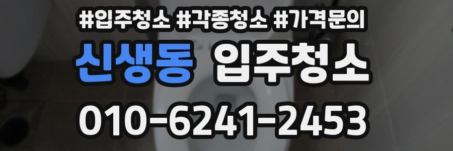 신생동 이사청소