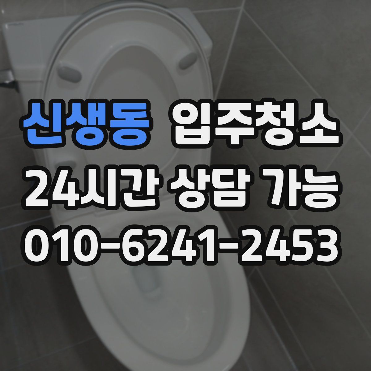 신생동 원룸청소