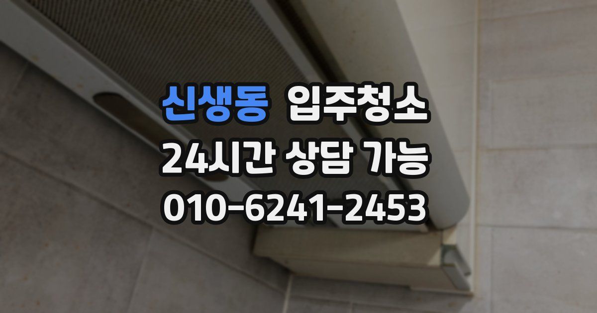 신생동 입주청소