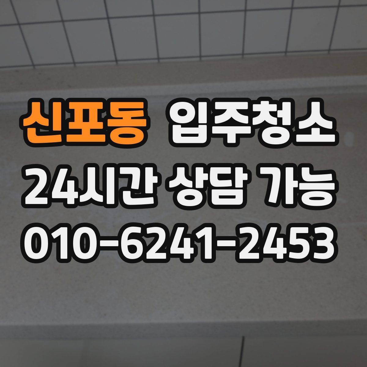 신포동 입주청소 주방부터 욕실까지 정리 루틴 만들기