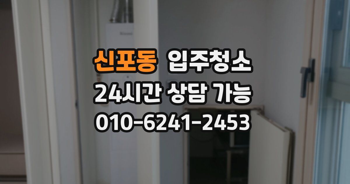 신포동 입주청소