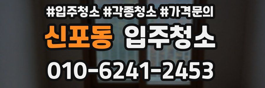 신포동 이사청소