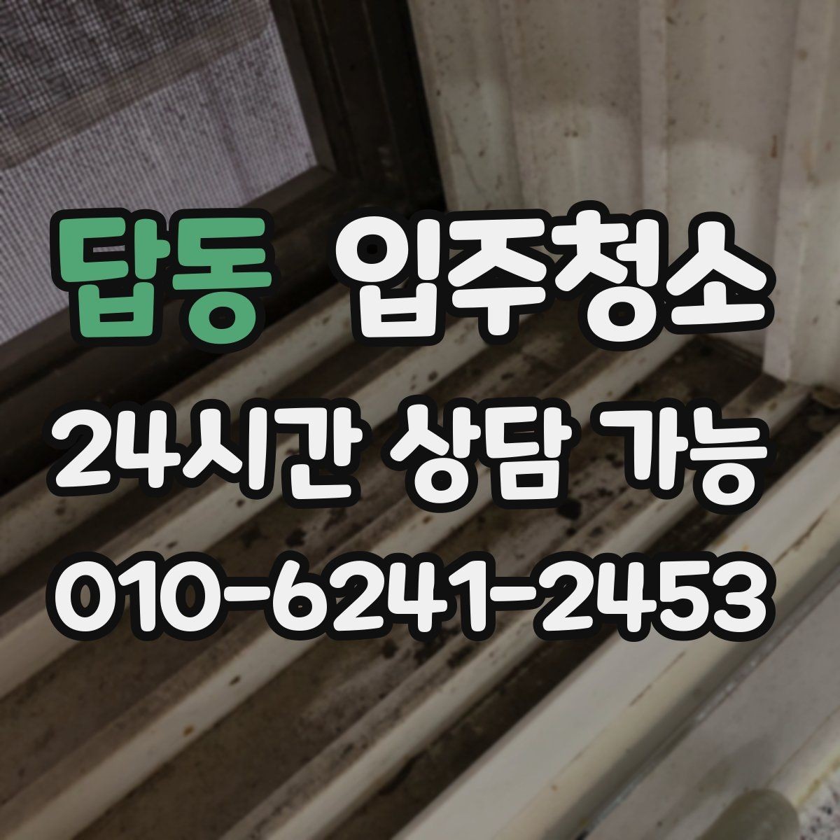 답동 입주청소 현관 타일 얼룩 정리하는 순서