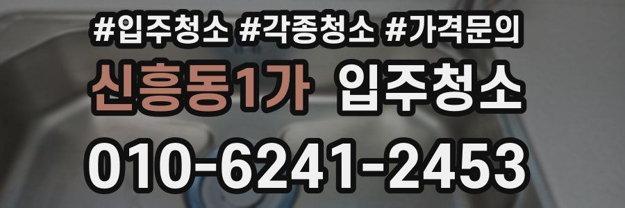 신흥동1가 이사청소