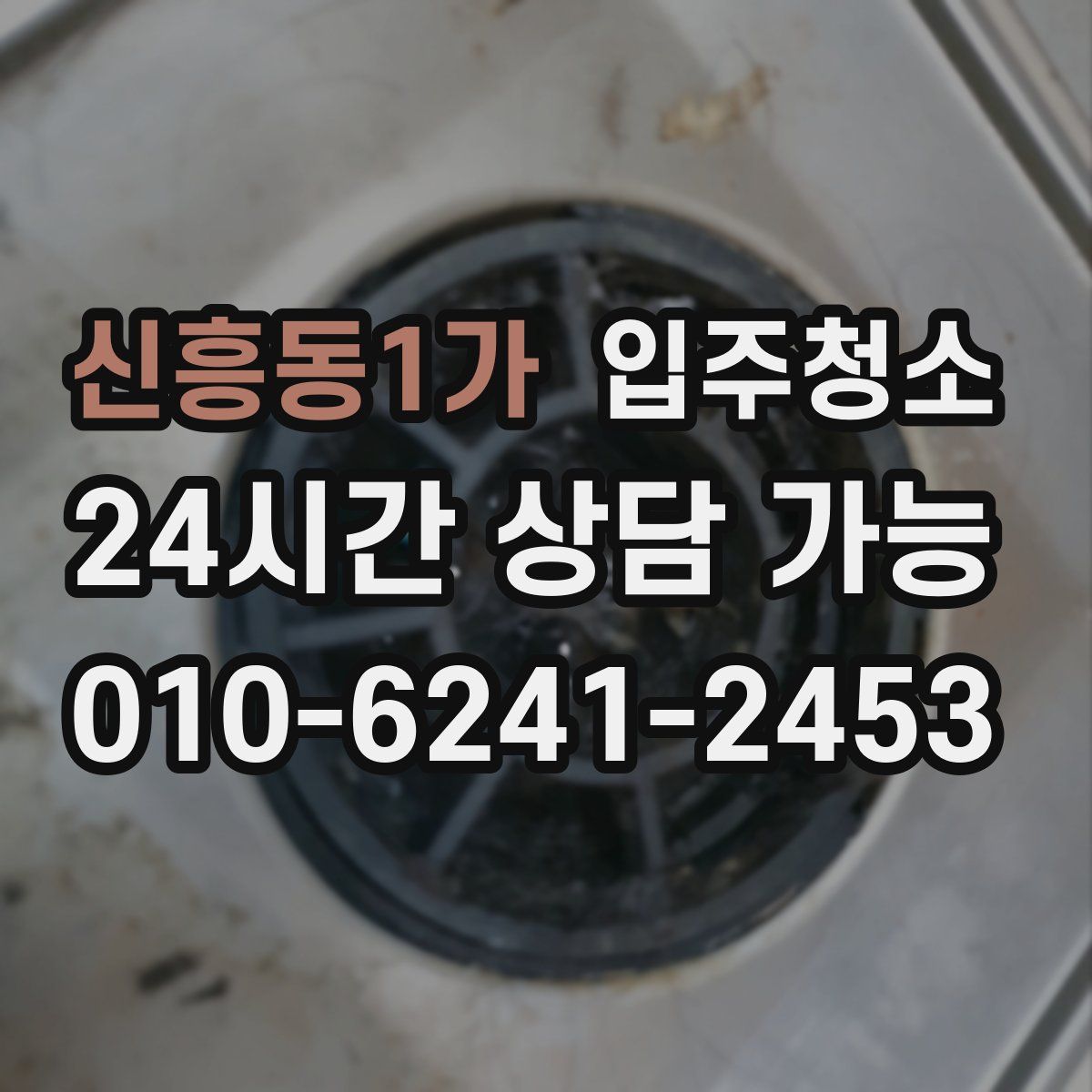 신흥동1가 원룸청소