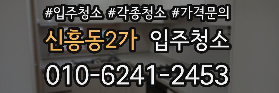 신흥동2가 이사청소