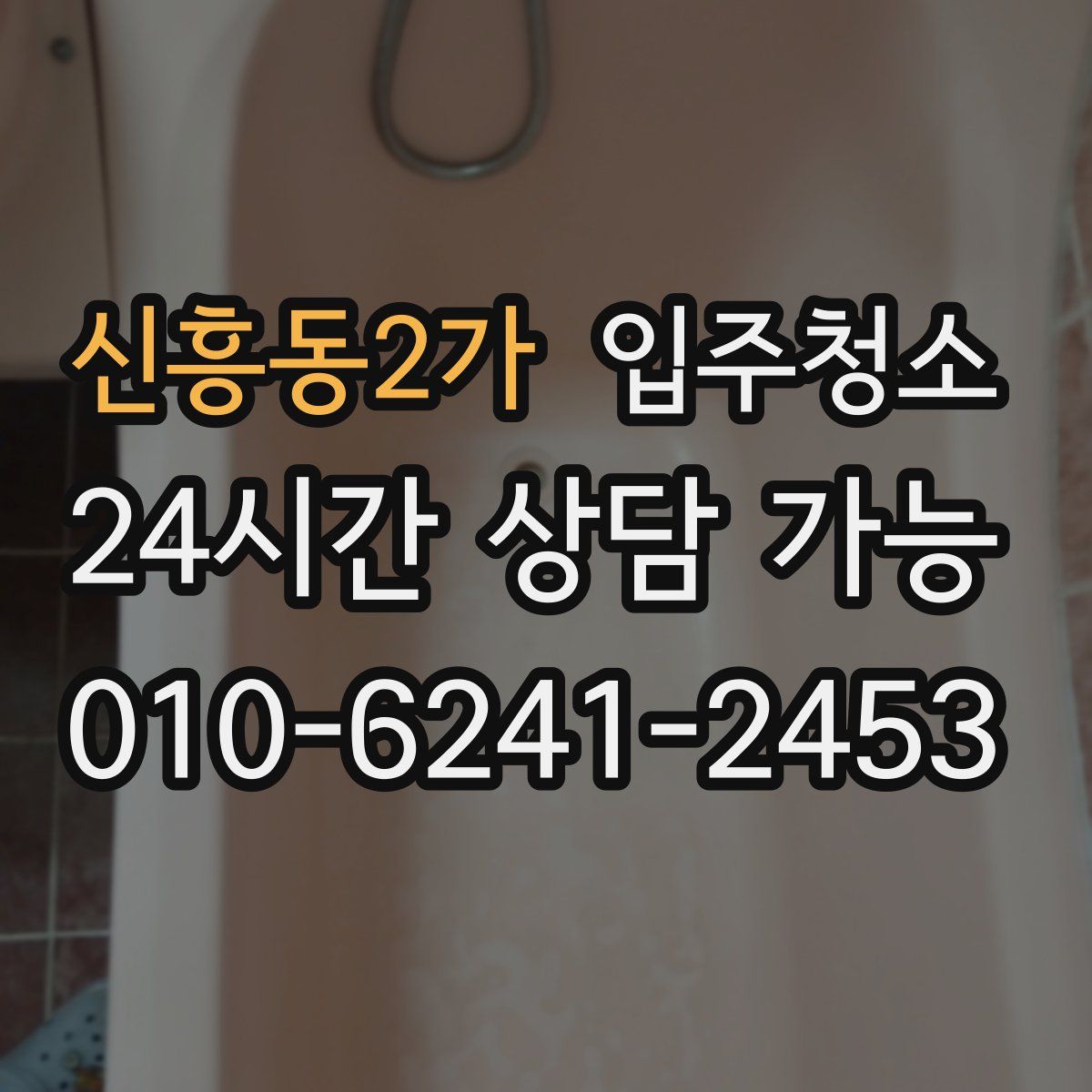 신흥동2가 원룸청소