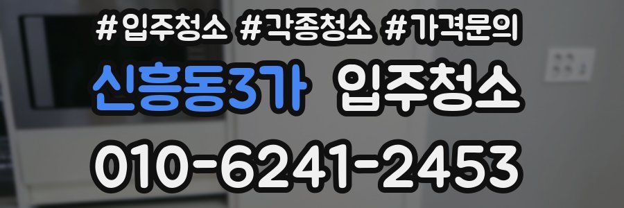 신흥동3가 이사청소