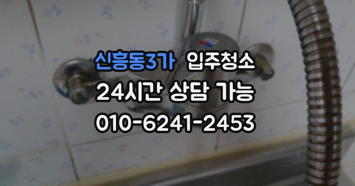 신흥동3가 입주청소