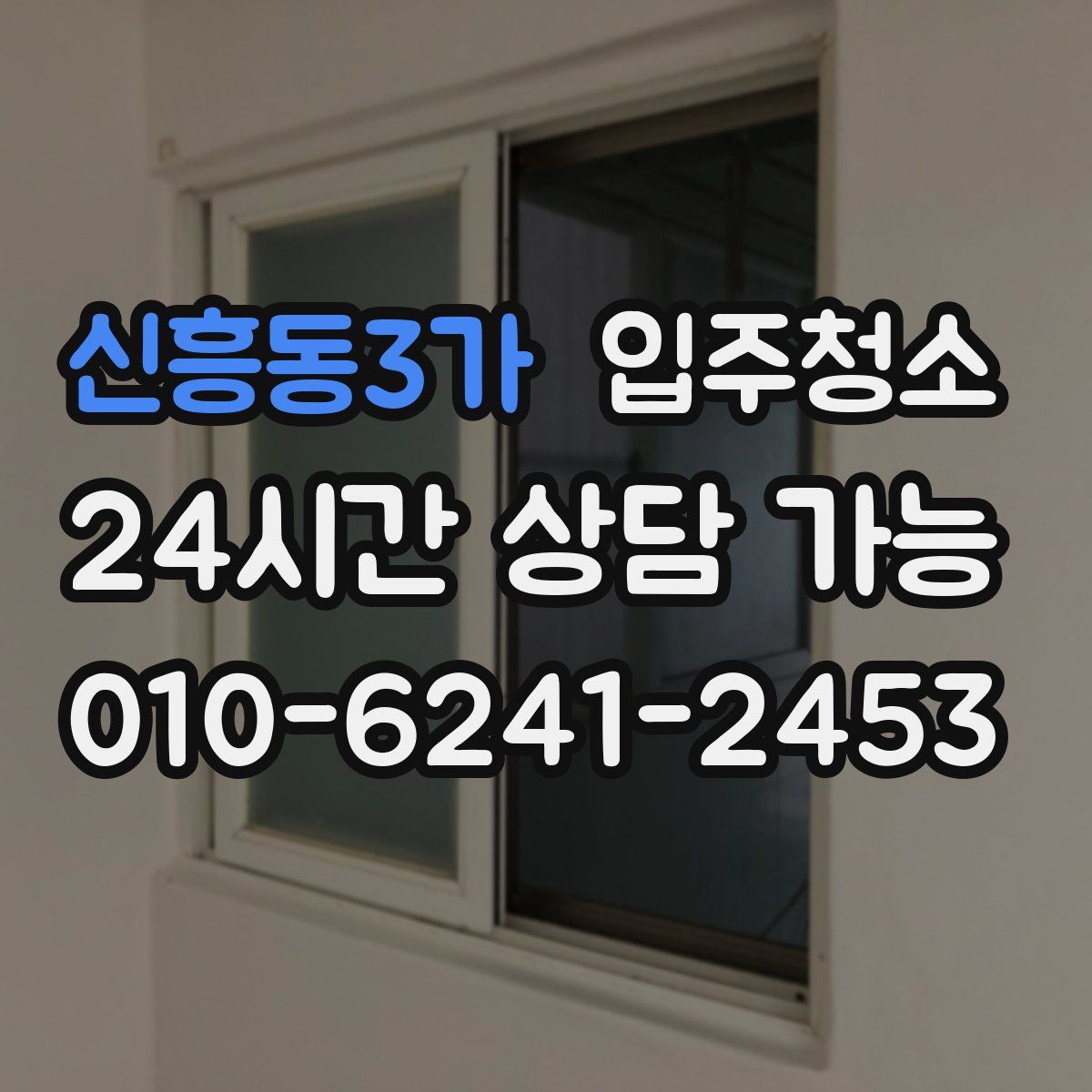 신흥동3가 원룸청소