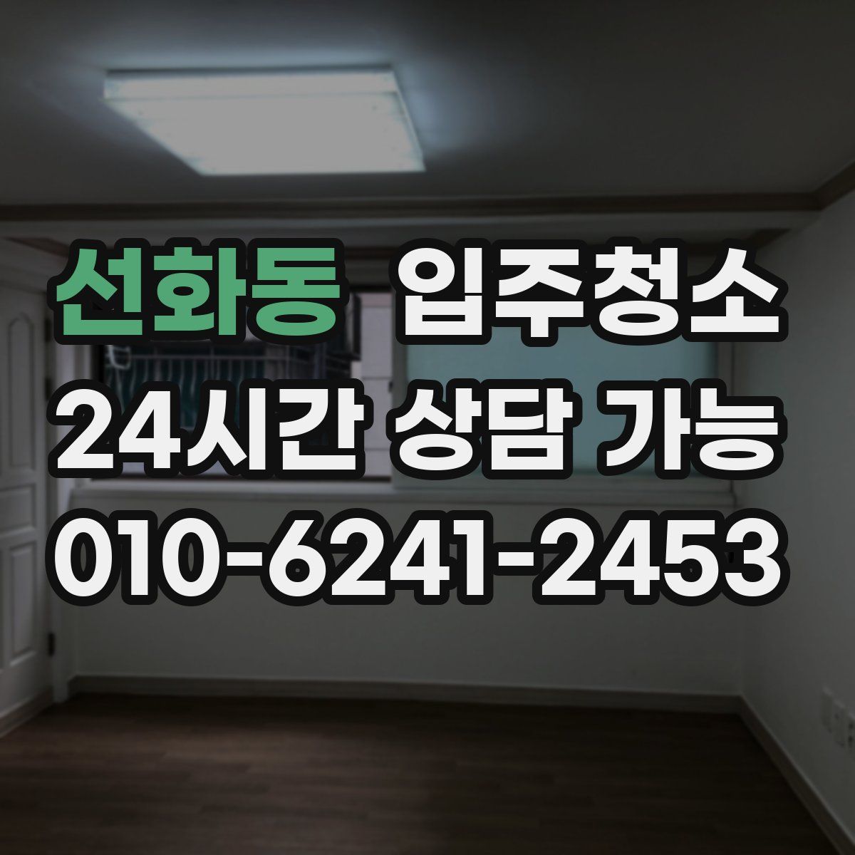 선화동 원룸청소