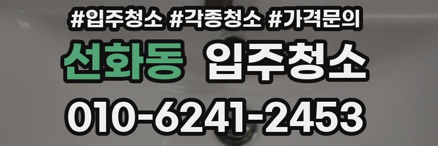 선화동 이사청소